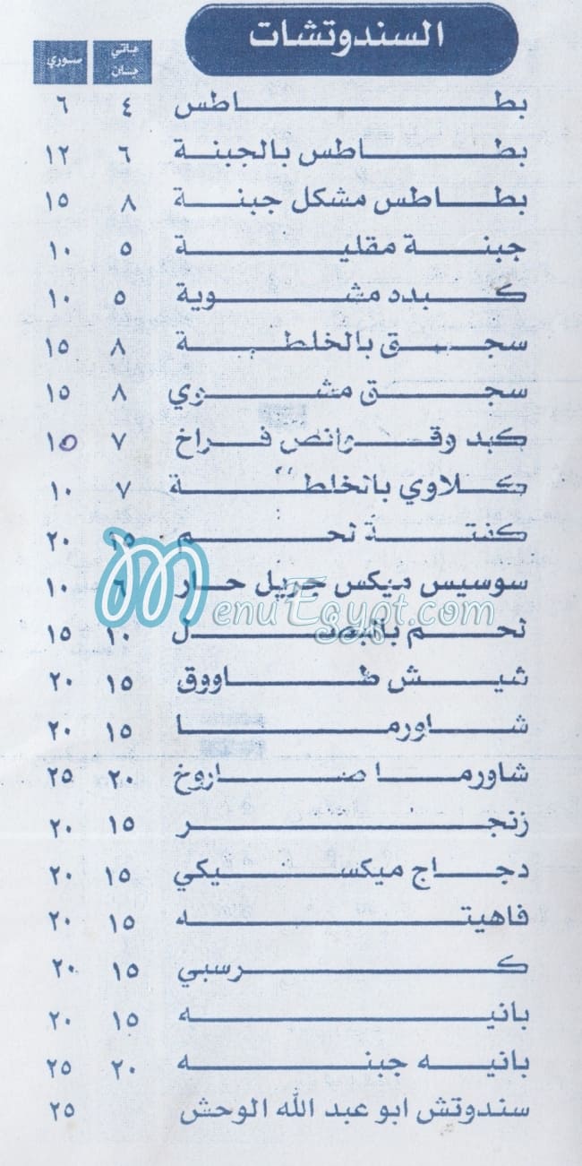 منيو ابو عبدالله السورى