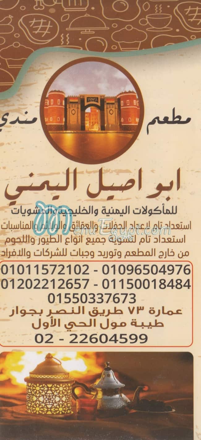 منيو ابو اصيل اليمني