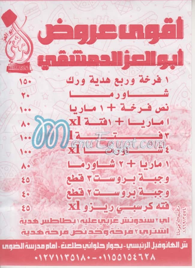 منيو ابو العز الدمشقي