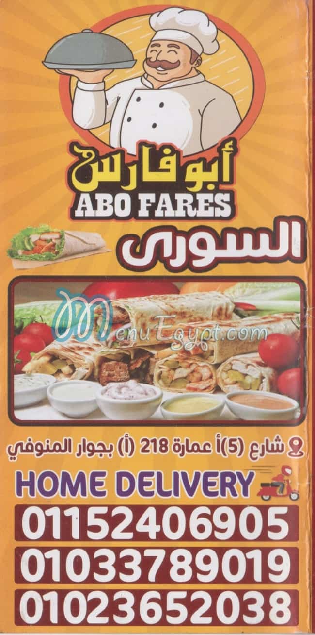 منيو مطعم ابو فارس السوري