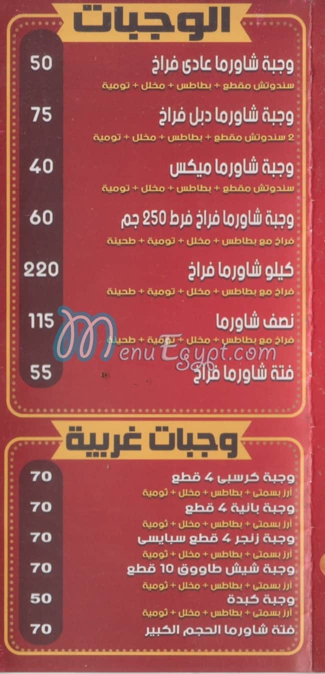 منيو مطعم ابو فارس السوري مصر