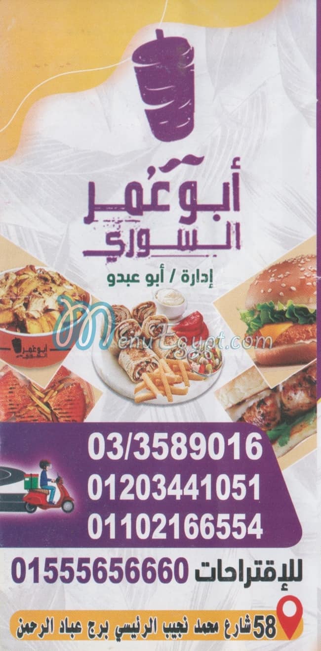 منيو ابو عمر السورى