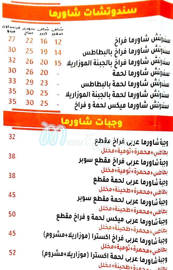  منيو ابو وليد السورى  مصر