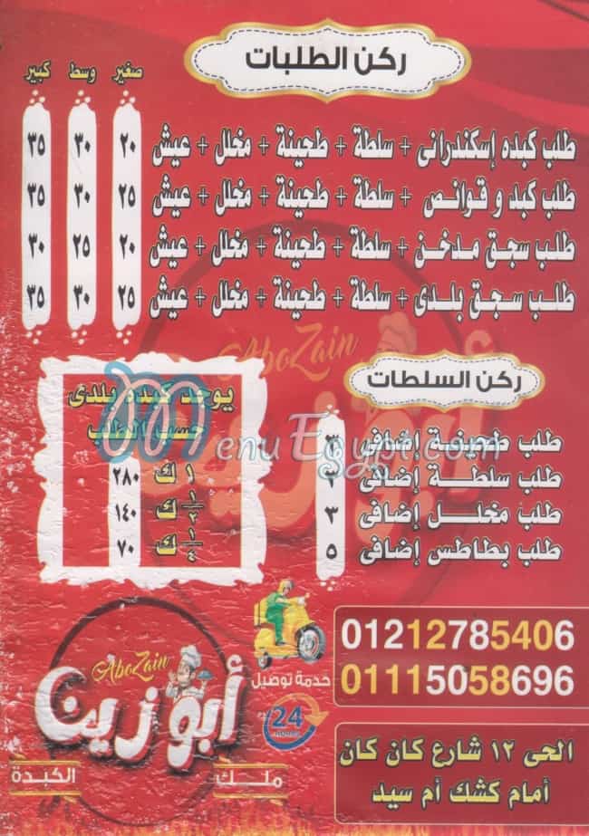 منيو ابو زين مصر