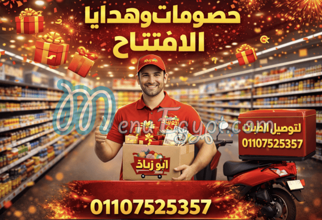 منيو الجديد شديد مع ابوزياد للمكسرات و الكاندي مصر 3