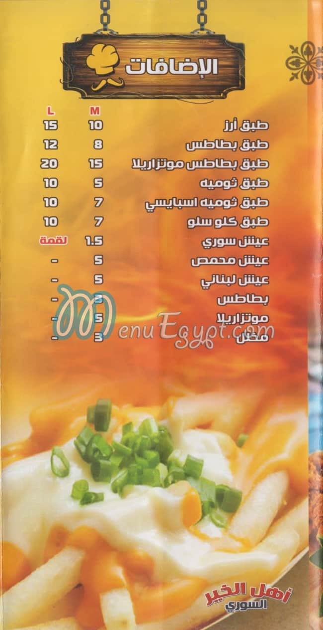 منيو اهل الخير السورى