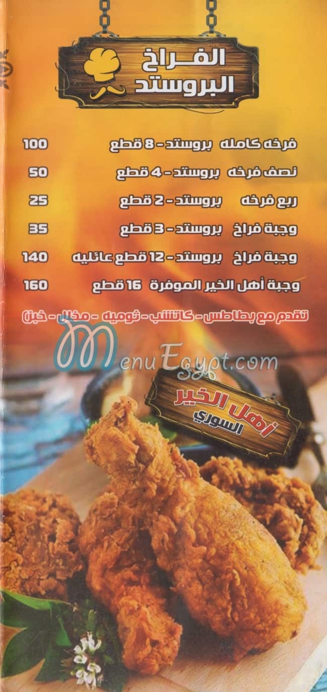 منيو اهل الخير السورى مصر