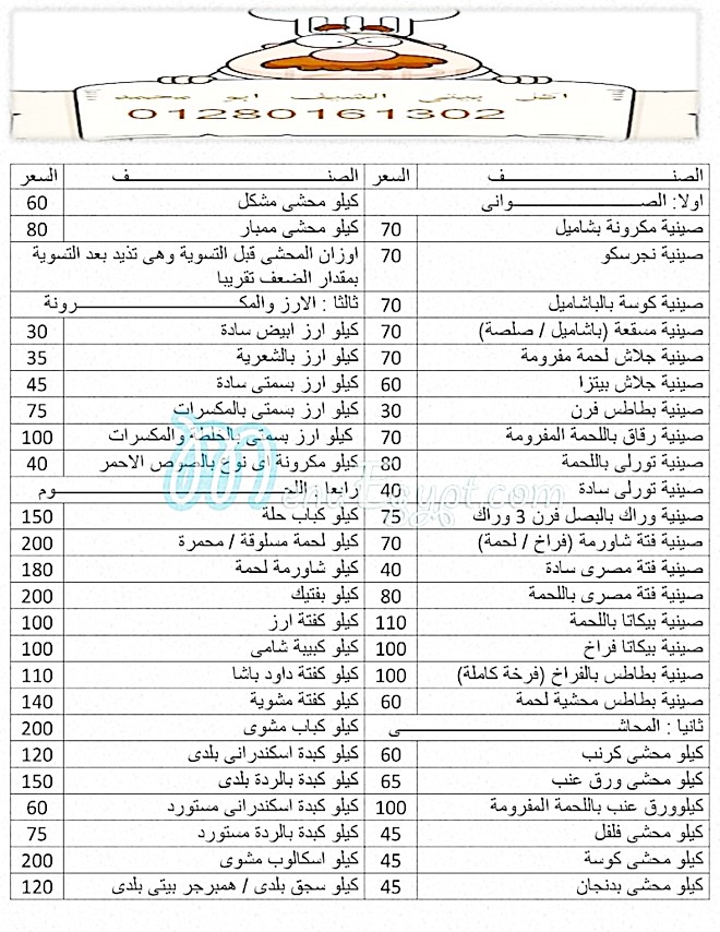 منيو اكل بيتى الشيف ابو محمد