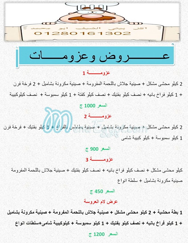 اكل بيتى الشيف ابو محمد مصر منيو بالعربى