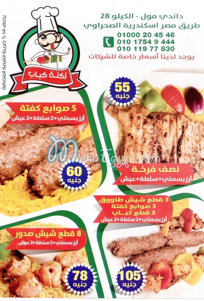 اكلة كباب  مصر منيو بالعربي