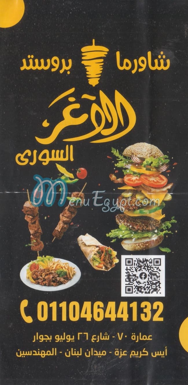 منيو الاغر السوري