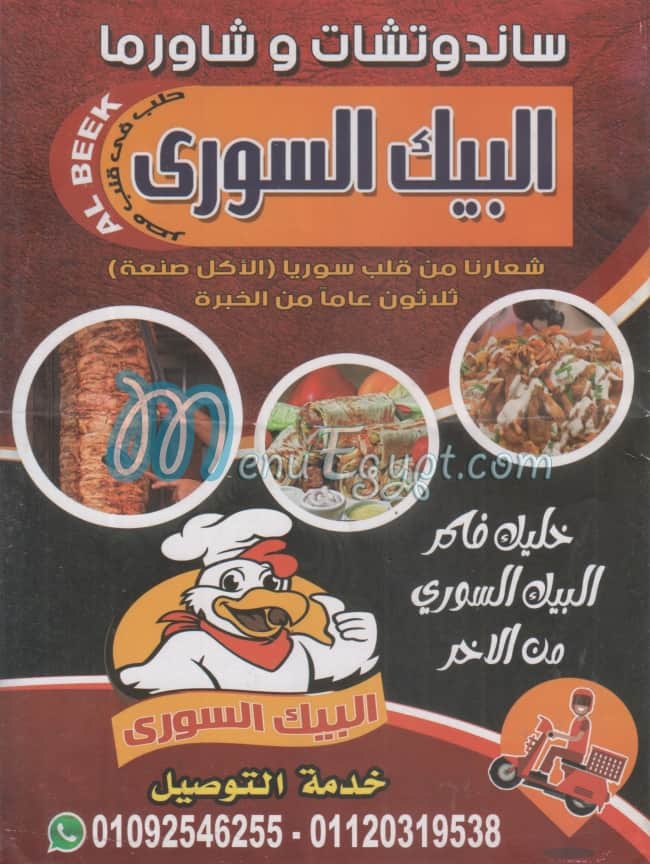 منيو البيك السوري