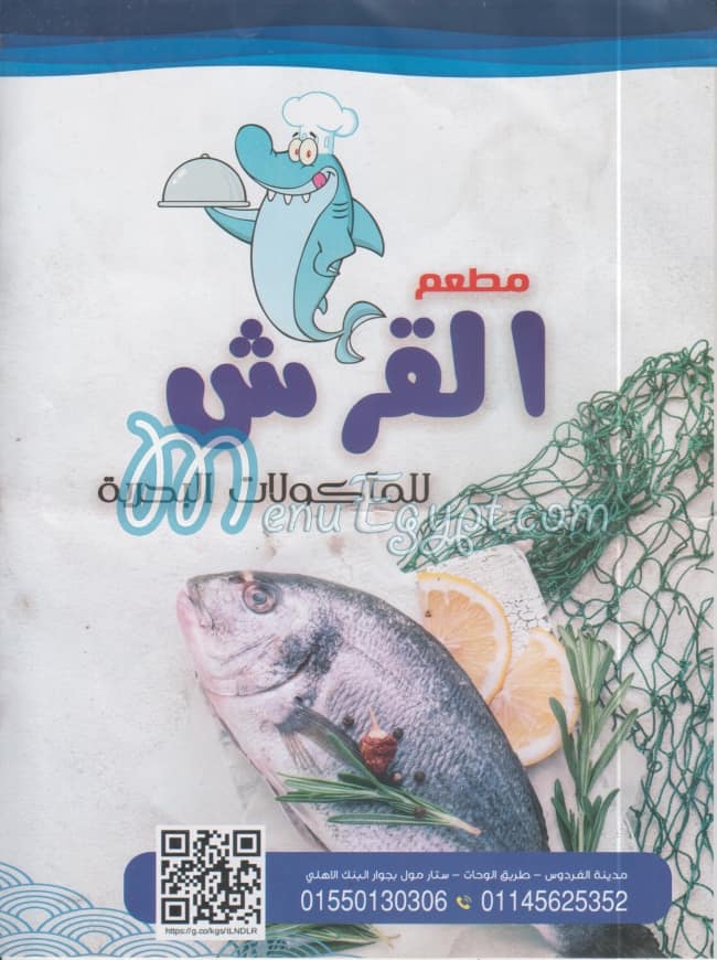 منيو القرش