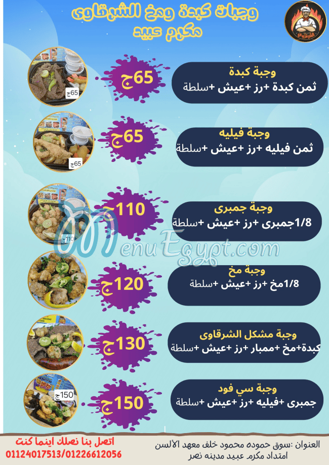 منيو الشرقاوي خضر التوني