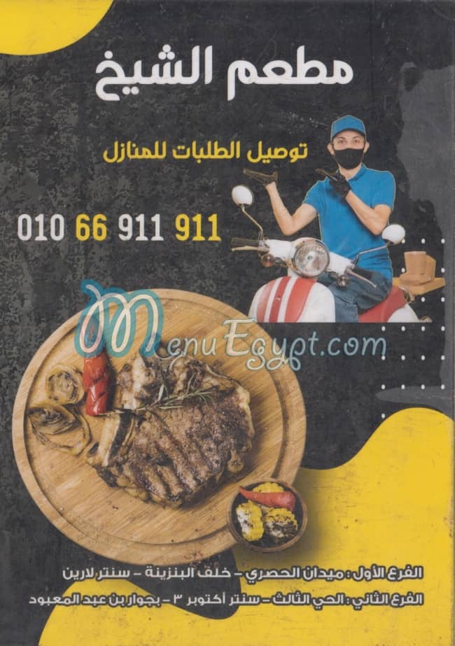 منيو مطعم الشيخ