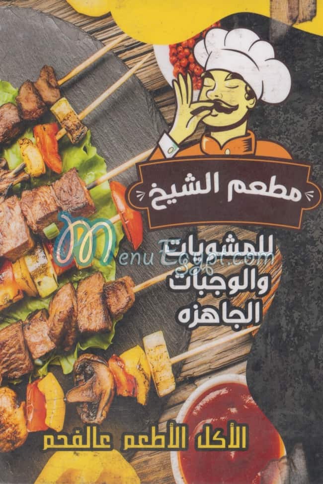 منيو مطعم الشيخ مصر