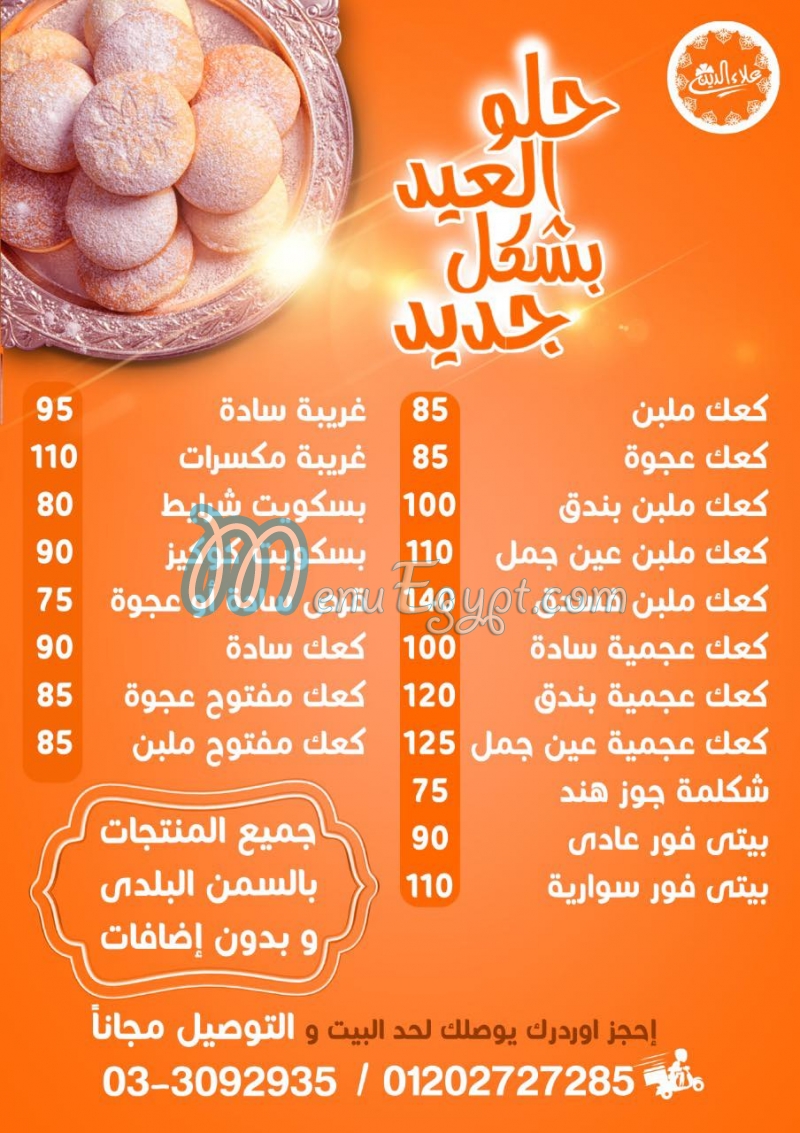 منيو حلوانى علاء الدين