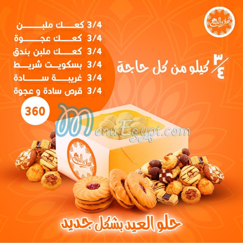 منيو حلوانى علاء الدين مصر