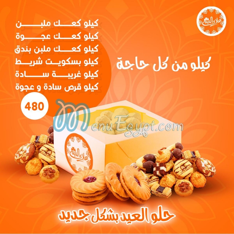 حلوانى علاء الدين مصر منيو بالعربى