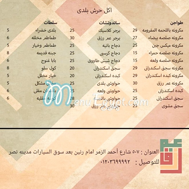 منيو عم رزق