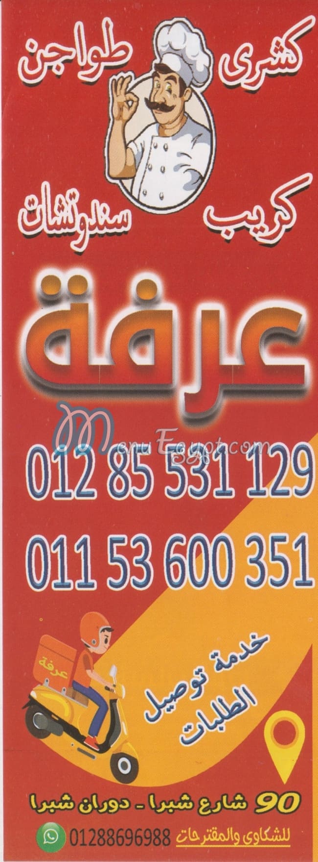 رقم عرفه شبرا مصر