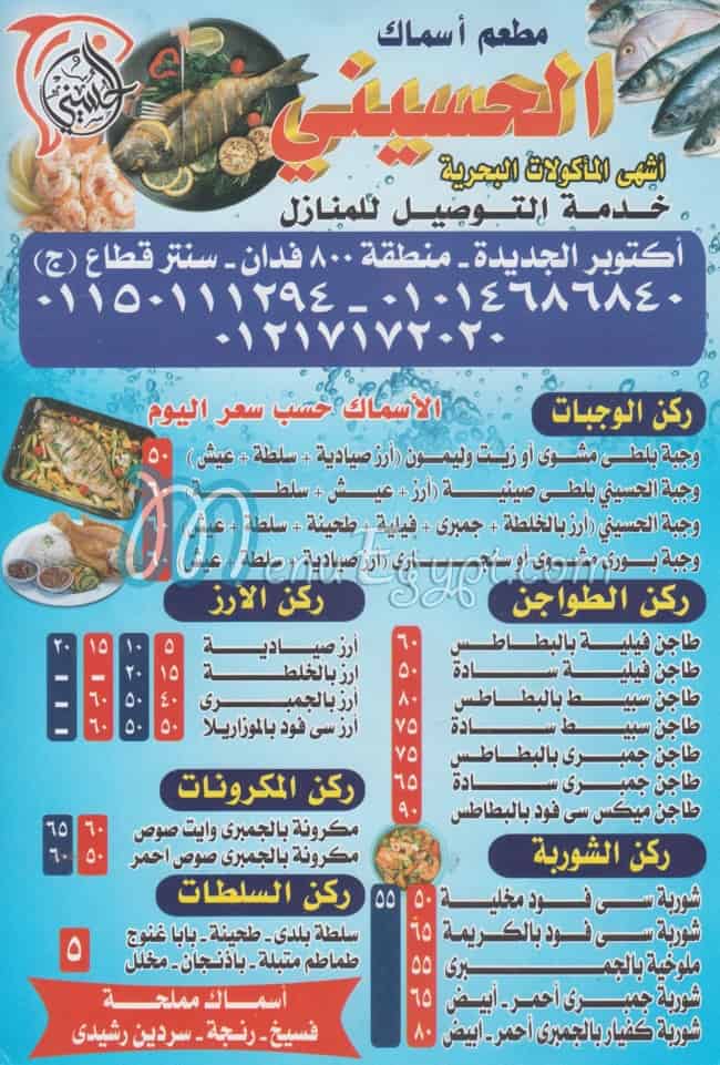 منيو اسماك الحسيني