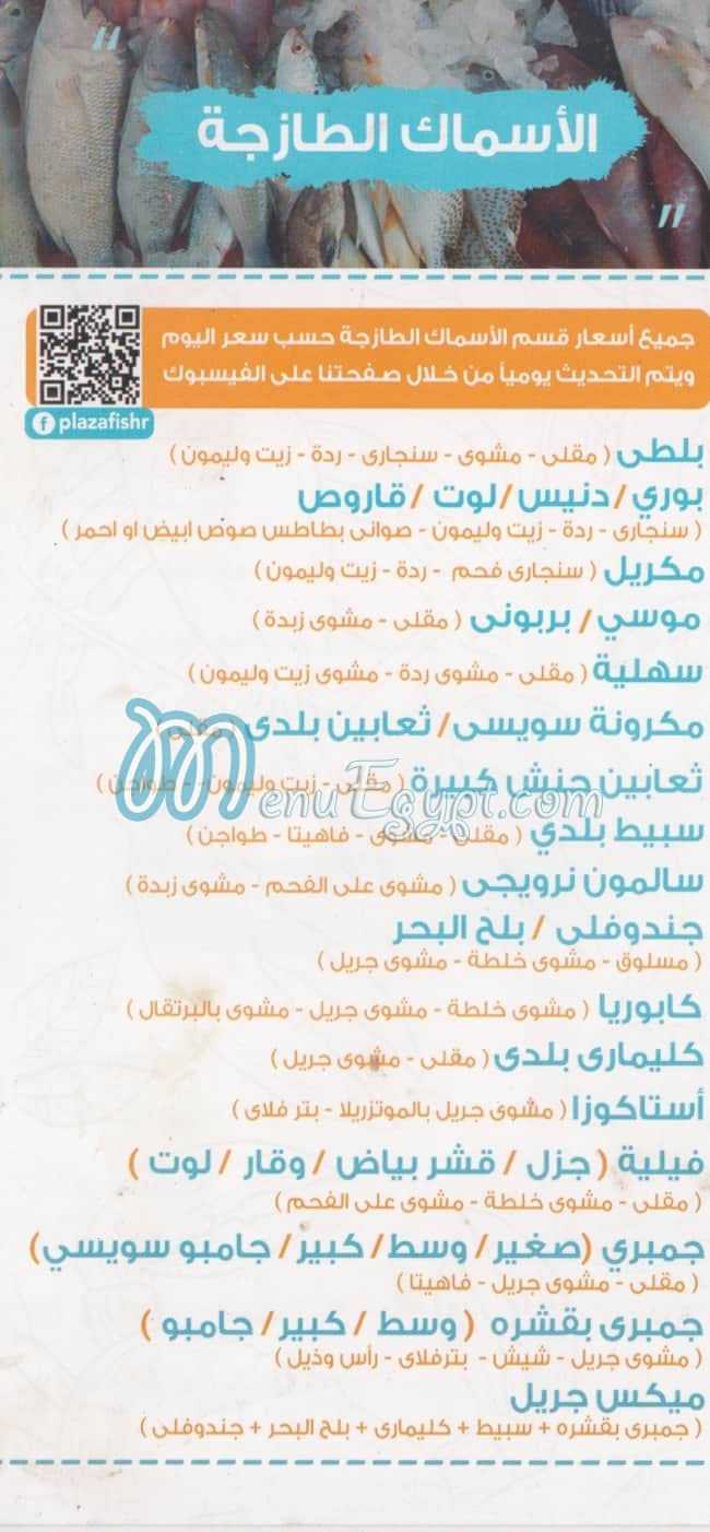 منيو اسماك اليوم بلازا
