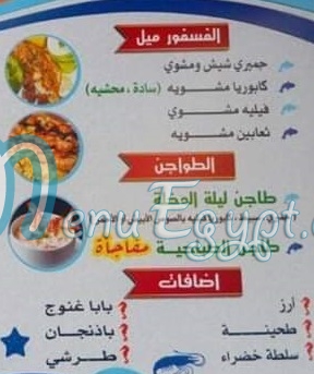 منيو اسماك البارى مصر