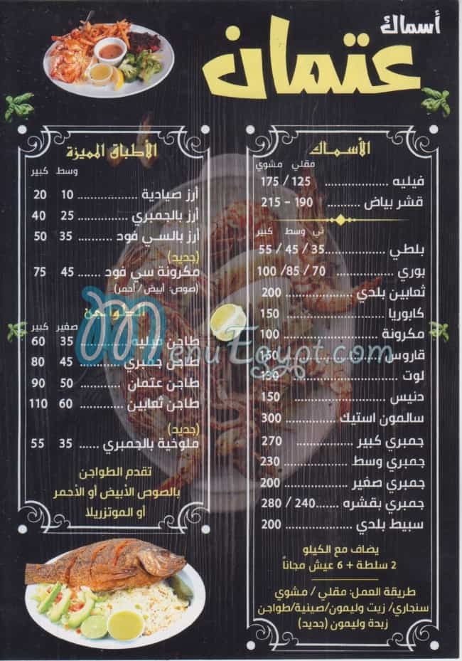 منيو اسماك عتمان