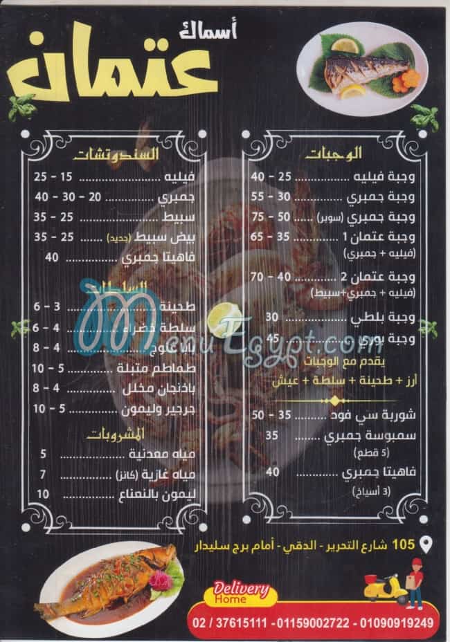 منيو اسماك عتمان مصر