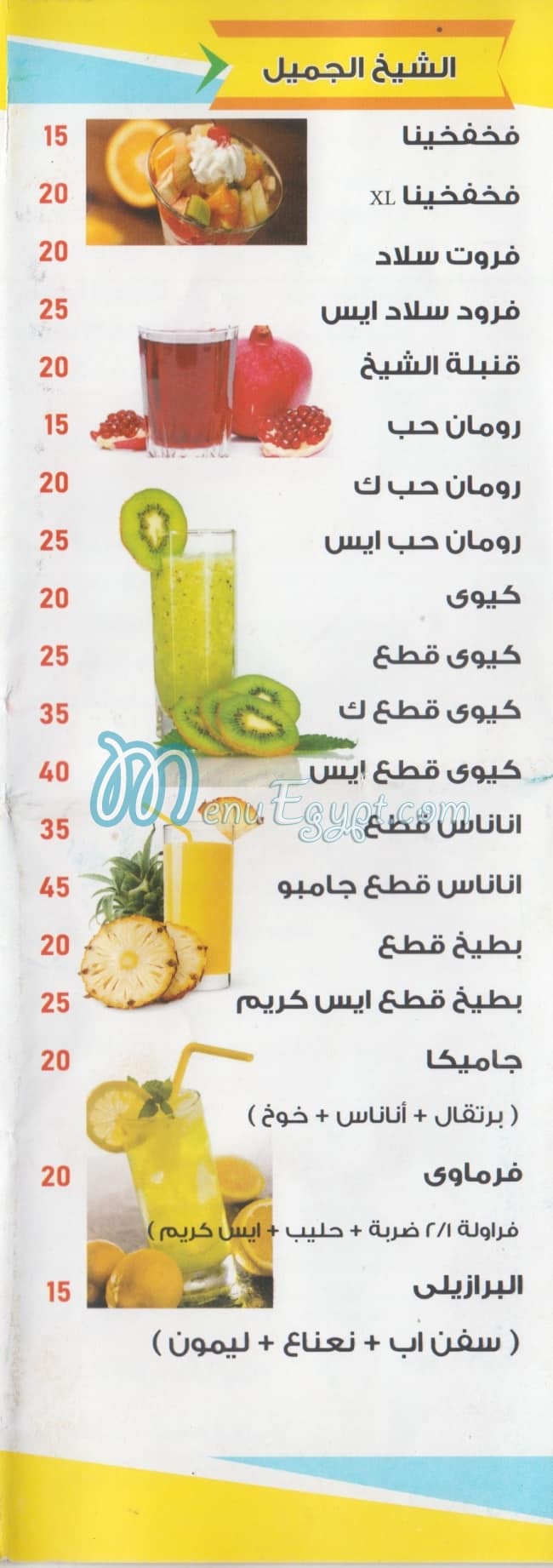 عصائر اولاد الشيخ مصر منيو بالعربى