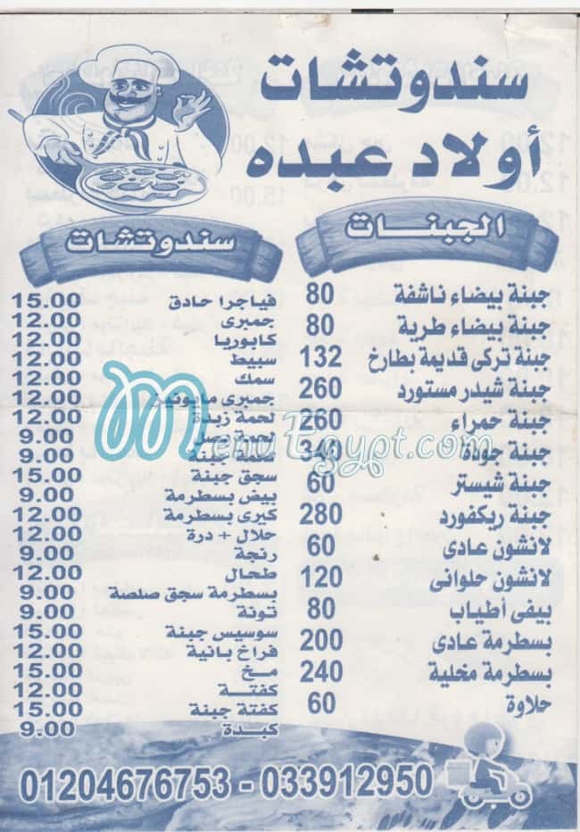منيو ساندوتشات اولاد عبده