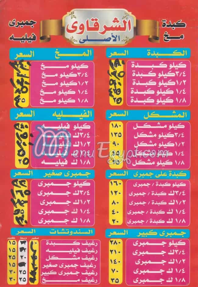 منيو مطعم ايمن الشرقاوي مصر