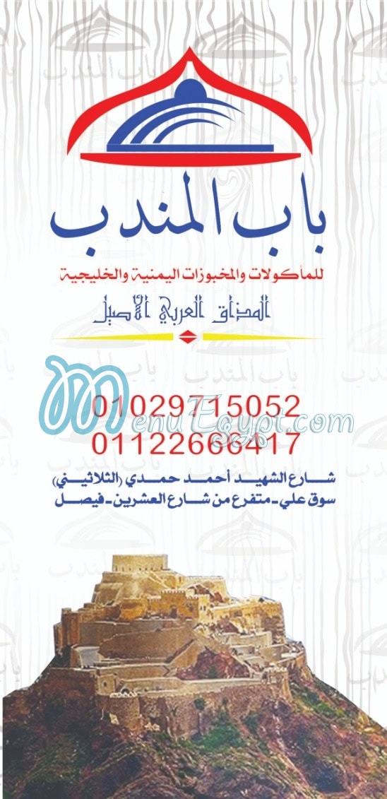 منيو مطعم باب المندب