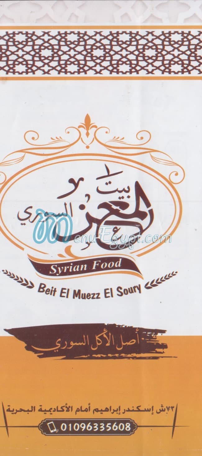 منيو بيت المعز السوري