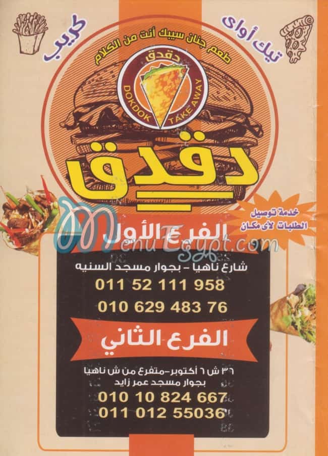 منيو دقدق