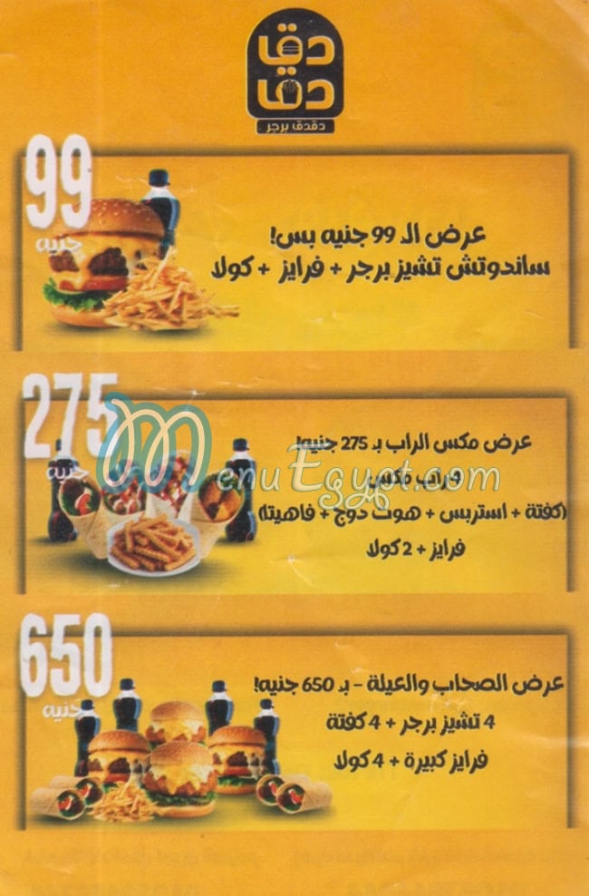 دقدق برجر مصر منيو بالعربى
