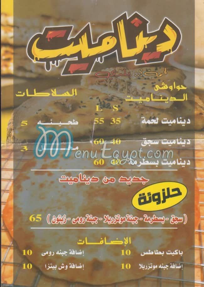 منيو ديناميت