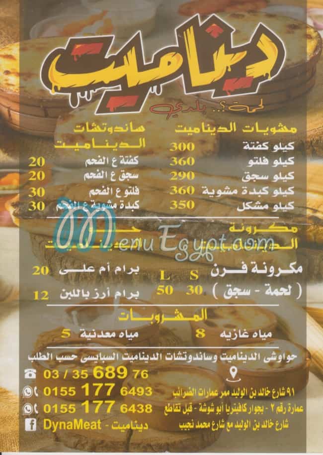 منيو ديناميت مصر