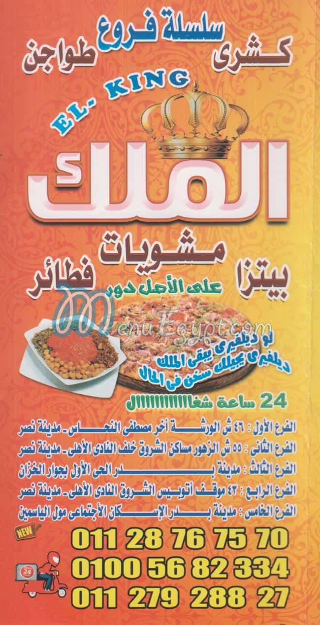 منيو الملك