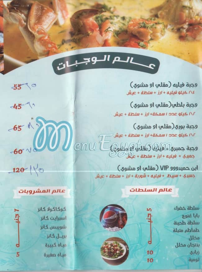 منيو مطعم اسماك ابن حميدو مصر