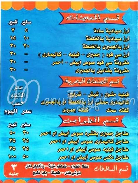 منيو اسماك العائلات مصر