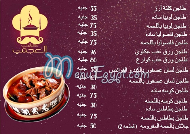  منيو العجمى الكبابجى