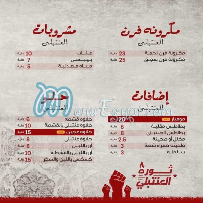 منيو العنتبلي