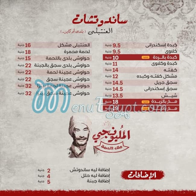 منيو العنتبلي مصر