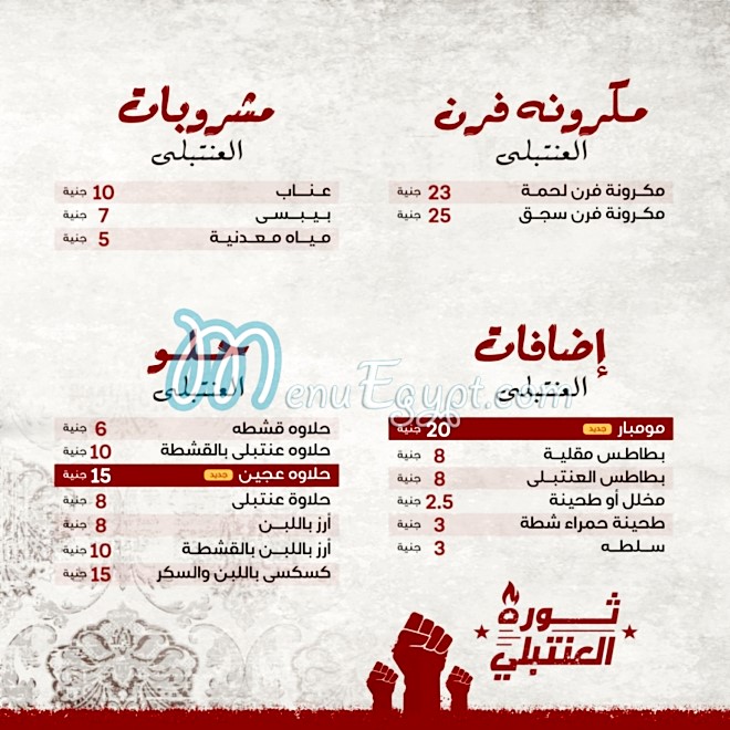 منيو العنتبلى