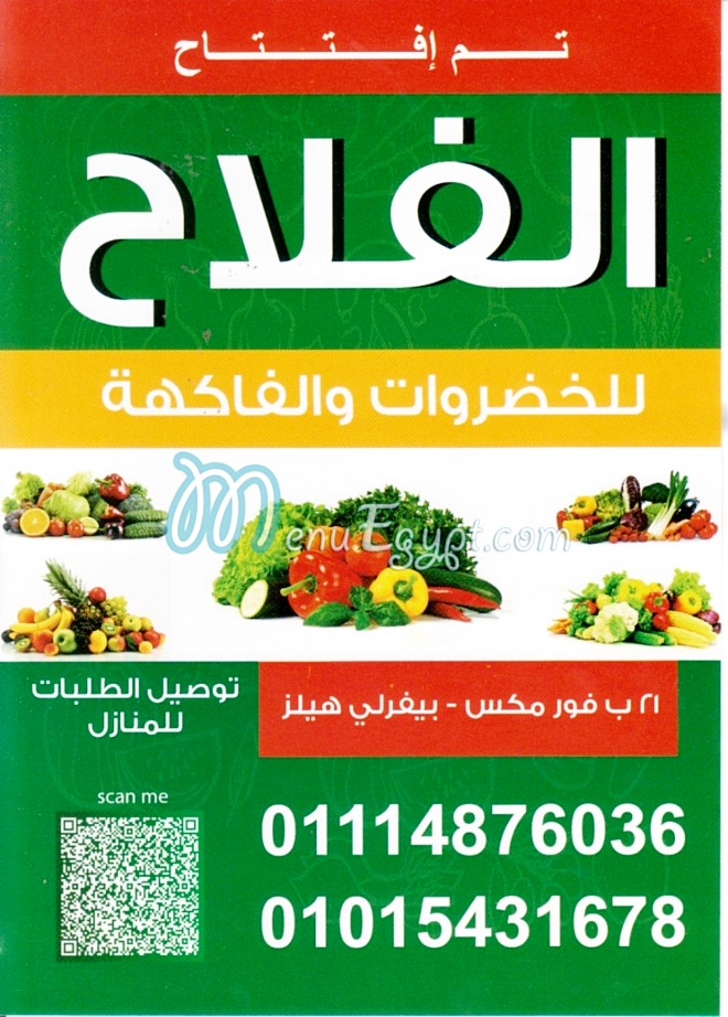 منيو الفلاح شوب
