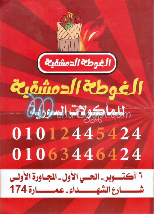 منيو الغوطه الدمشقيه مصر