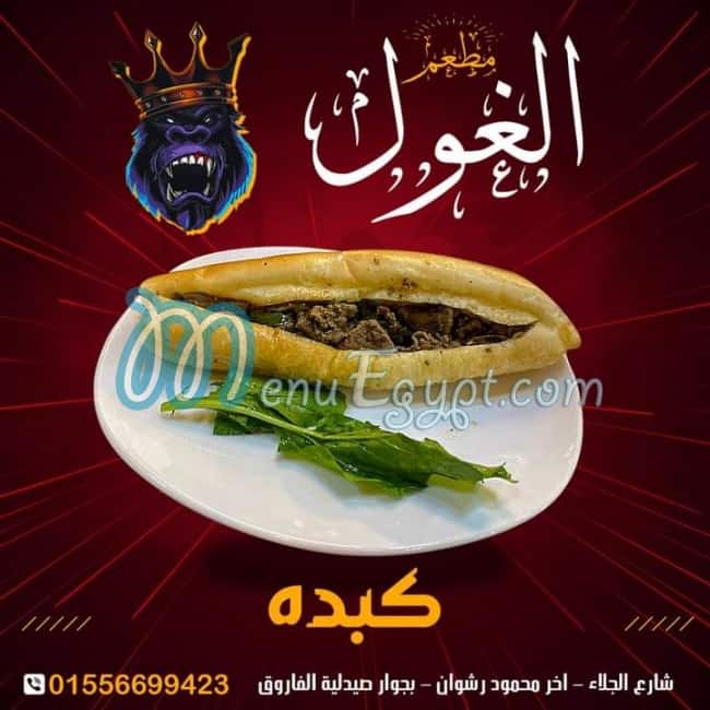 منيو الغول مصر