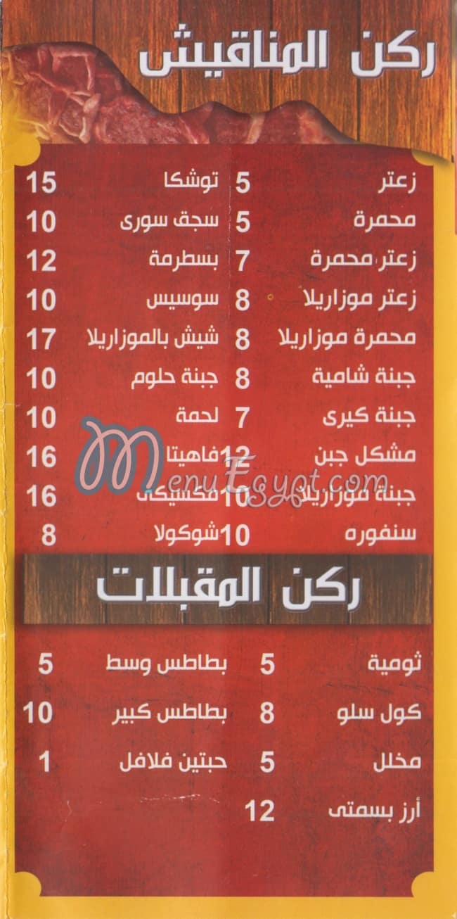 منيو الهيبة